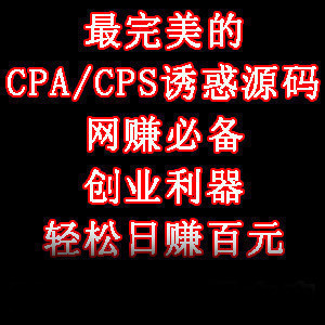 2012广告联盟CPA交友单页模板网站源码 聊天