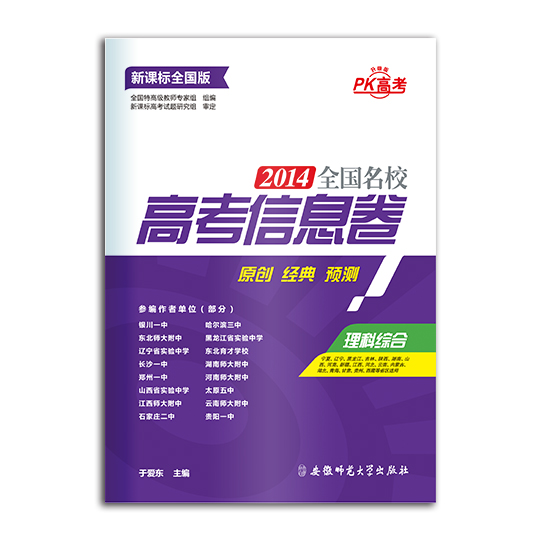 PK高考系列 2014全国名校高考信息卷 理科综