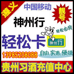 遵义号码选号联系店主 贵州i遵义移动号码卡 贵
