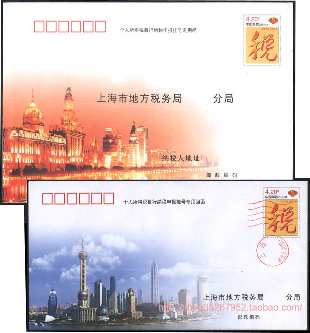 好邮苑 上海个人所得税自行纳税申报挂号专用