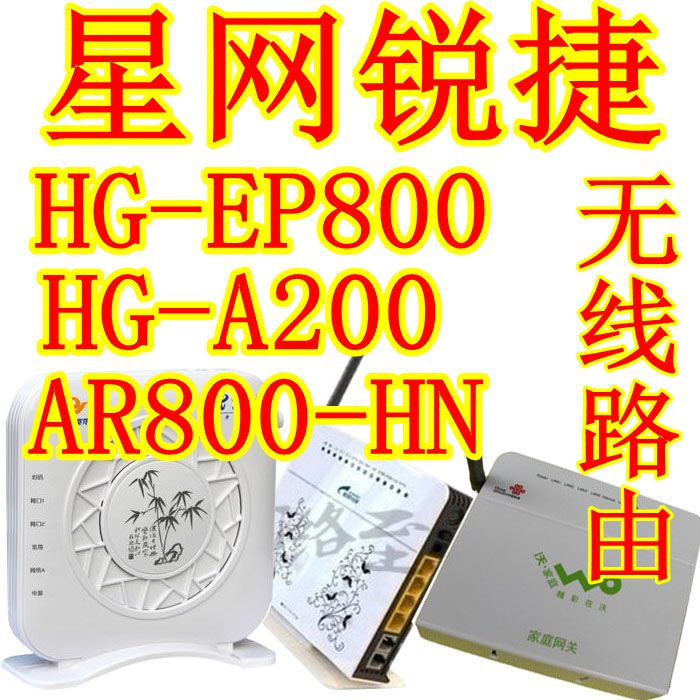 星网锐捷HG-EP800-S HG-A200AR800-HN破解