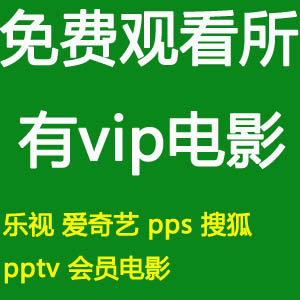 乐视 爱奇艺 PPS PPTV 搜狐 优酷 VIP 会员 电