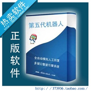 第五代机器人授权版 QQ机器人 群互联机器人 