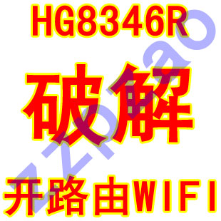 华为hg8346R破解移动电信铁通联通光纤猫hg