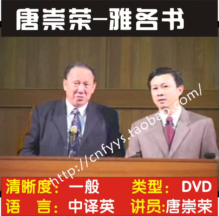 唐崇荣牧师 雅各书共45讲 8dvd 光盘 主内 基督教 碟片