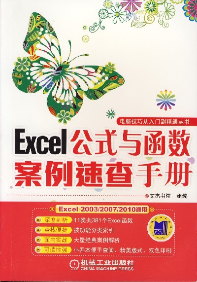 正版\/Excel公式与函数案例速查手册 excel教程