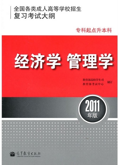 正版 高教版2014年成人高考专升本教材复习考