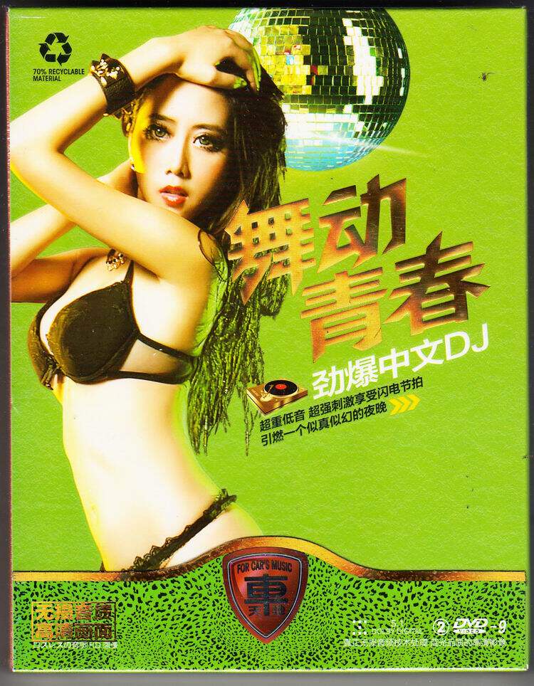 最火爆中文<em>DJ舞曲</em> 火火的<em>姑娘</em> 汽车专用DVD光