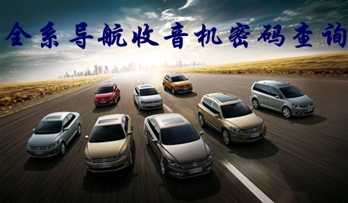 上海大众朗逸,波罗,途观,桑塔纳等全系导航收音