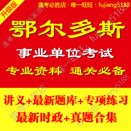 2014内蒙古鄂尔多斯事业单位编制考试 公共基