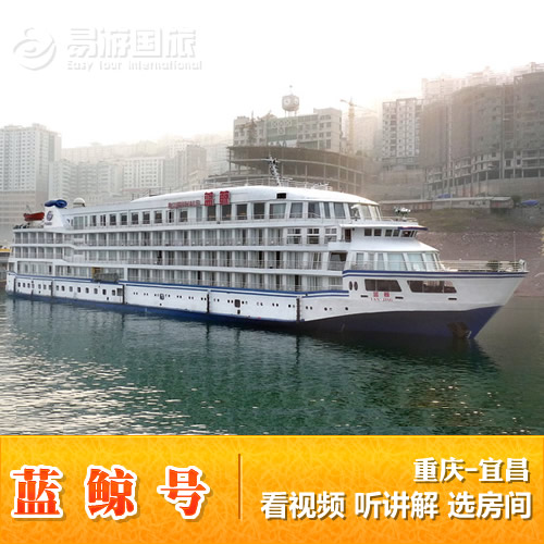 蓝鲸号游轮 重庆到宜昌四日游 先上船再付款预