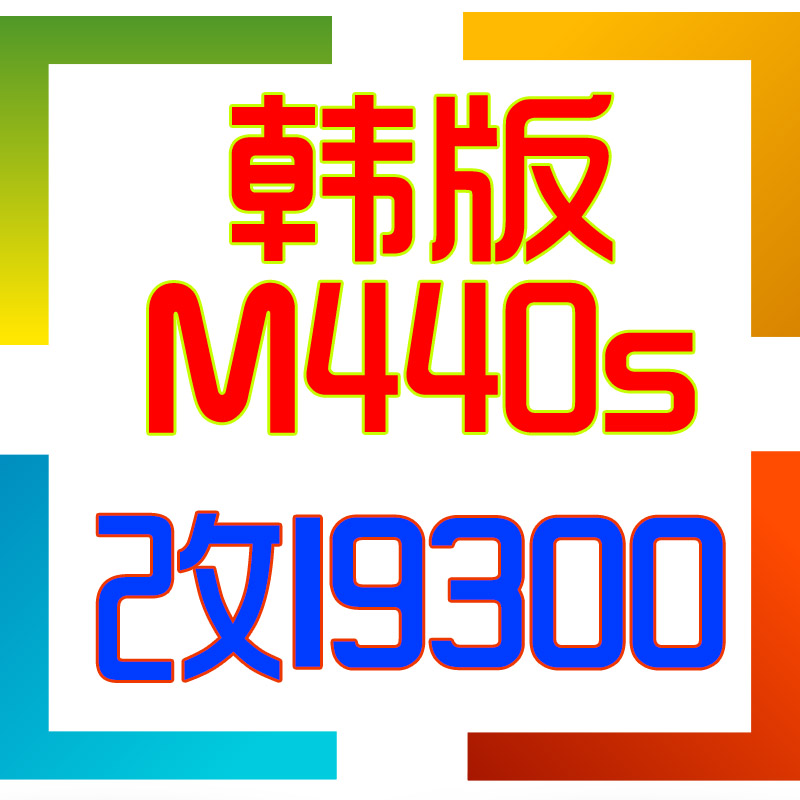 三星 韩版M440S 改I9300 以后可以刷 港版 欧版