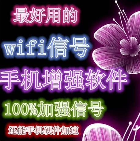 手机wifi信号接收软件伴侣 手机wifi信号放大增