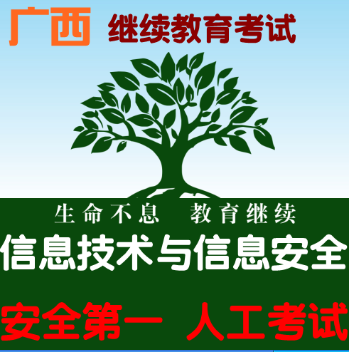 2014年广西专业技术人员继续教育考试 信息技