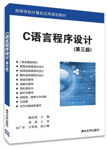 正版书籍 C语言程序设计(第三版)顾沈明 计算机