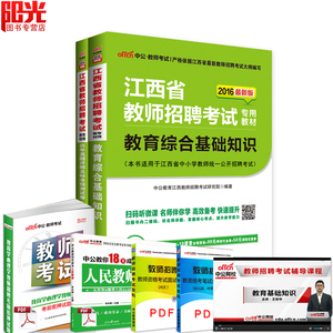 包邮中公教育2016江西省教师招聘考试用书2本