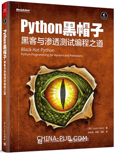 全新正版 Python 黑帽子 黑客与渗透测试编程之