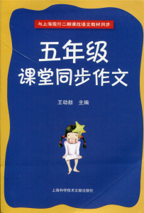 五年级 课堂同步作文 与上海现行二期课改语文