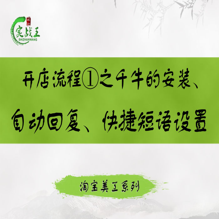开店流程①千牛自动回复及快捷短语