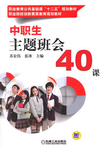 7111正版书籍 中职生主题班会40课(职业教育公