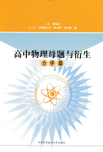 正版包邮高中物理母题与衍生 力学篇 董马云主