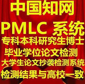 cnki中国知网VIP5.0TMLC2论文检测本科生博硕