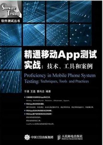 包邮 精通移动App测试实战 技术 工具和案例 软