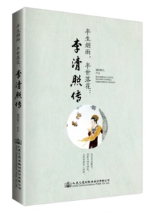 半生烟雨半世落花\/李清照传 随园散人 新华书店