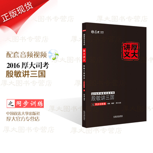 现货正版 2016年厚大司考殷敏讲三国之同步训