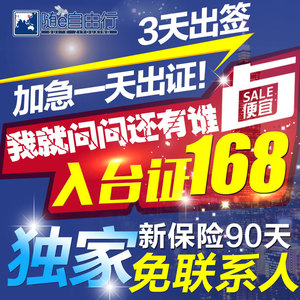 入台证自由行加急办理台湾入台证厦门签证通行