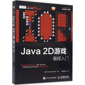 Java 2D游戏编程入门 畅销书籍 计算机 正版优