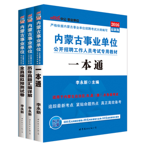 中公教育2016年内蒙古事业单位考试用书3本呼