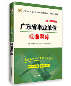 华图2016广东省事业单位考试用书 标准题库1