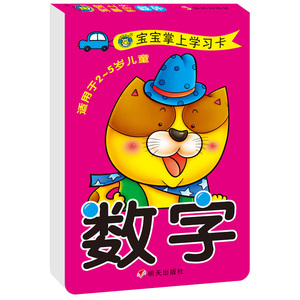 河马文化 宝宝掌上学习卡 数字 宝宝早教卡幼儿