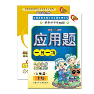 2016新课标小学生口算题卡+应用题卡人教版六
