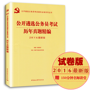华图2016年公开遴选公务员考试用书 公开遴选