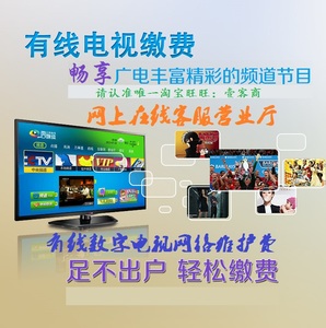 内蒙古广电网络一个月通辽有无线数字电视缴费