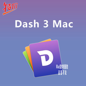 官方正版 Dash 3 Mac OS X API 文档浏览器 代