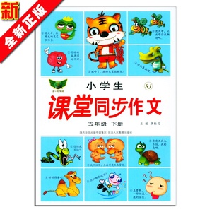 最新版 2016春小学生课堂同步作文五年级下册