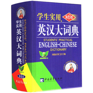 新版学生实用英汉大词典 第6版 勤+诚 英语词典