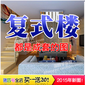 农村楼跃层楼中楼家装装修设计效果图复式自建结构设计宿舍楼图纸图片