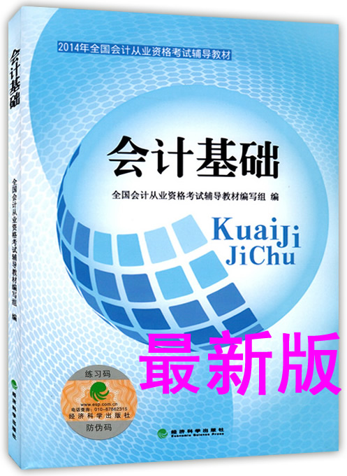 2014年四川省会计从业资格考试辅导教材:会计