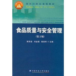 食品质量与安全管理(第2版) 陈宗道 教材教辅 科
