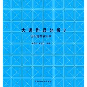 大师作品分析3日本现代建筑 畅销书籍 建筑设