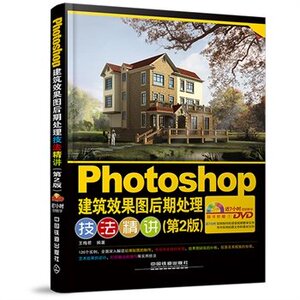 邮 正版书籍 Photoshop建筑效果图后期处理技