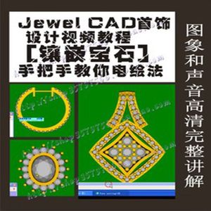 原创珠宝CAD视频教程\/JEWEL CAD首饰声音