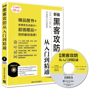 新编黑客攻防从入门到精通(配光盘)(学电脑从入