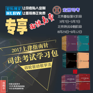 指南针司考学习包2017年司法考试四轮驱动学