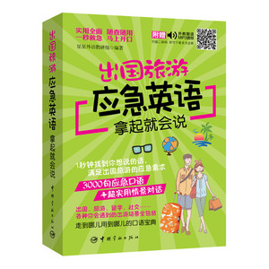 现货正版 出国旅游应急英语拿起就会说 附MP3