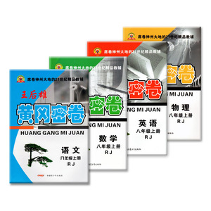 包邮正版2016王后雄中学教辅8上黄冈密卷八年